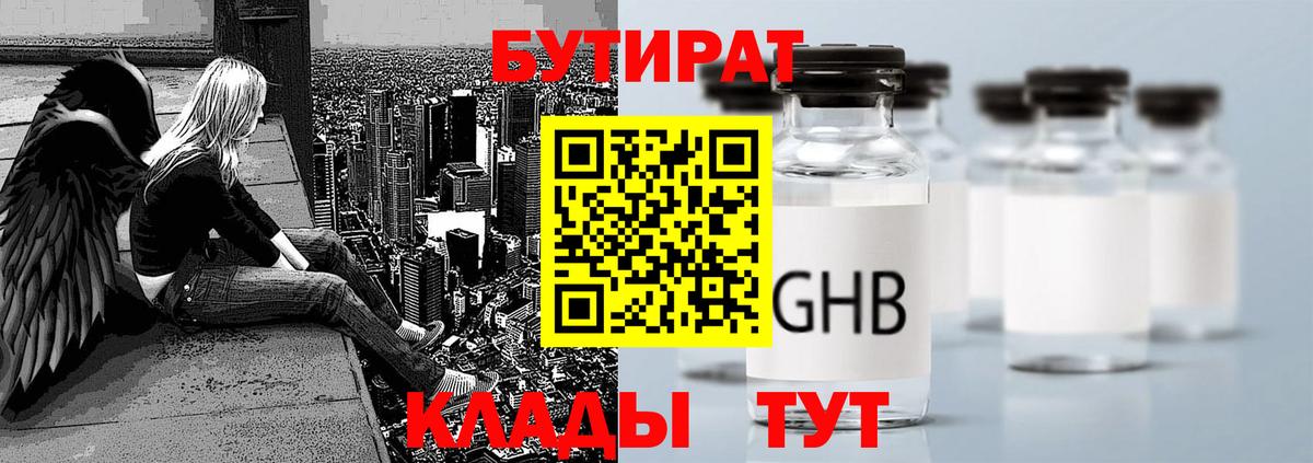 Бутират GHB Александров