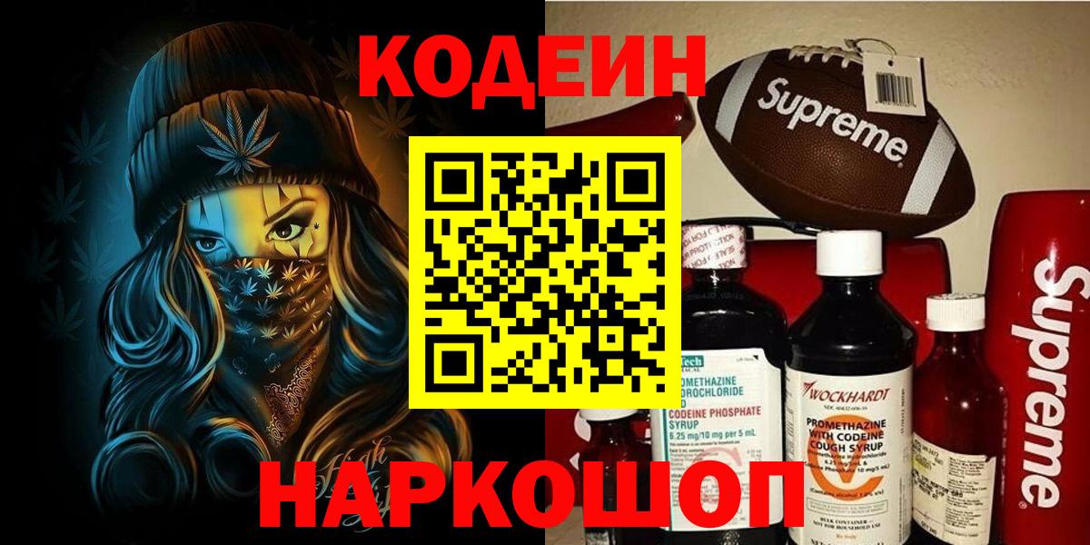 Кодеин Purple Drank Александров