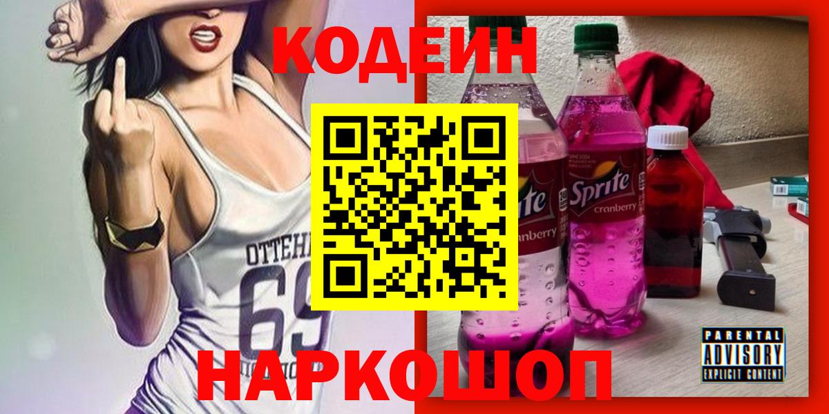 Кодеин Purple Drank Александров